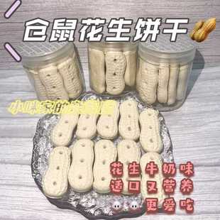 仓鼠零食花生饼干金丝熊花枝鼠磨牙无糖躺手零食补充营养鼠鼠爱吃