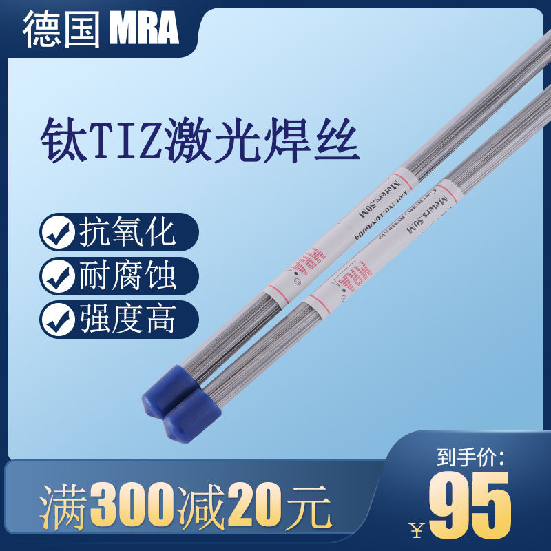德国MRA进口钛激光焊丝钛合金冷焊机专用焊丝模具修补焊条焊丝