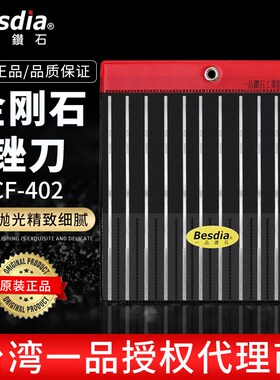 正宗台湾Besdia一品钻石锉刀模具专用金刚石锉刀CF-402 12支装