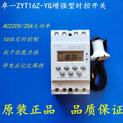 卓一ZYT16Z-YG增强型光控雨控时控开关 路灯时间控制器定时开关器