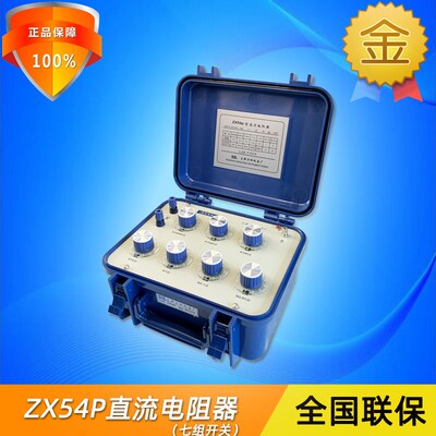 正阳ZX54P便携式精密可调旋钮式直流电阻器七组开关实验室标准