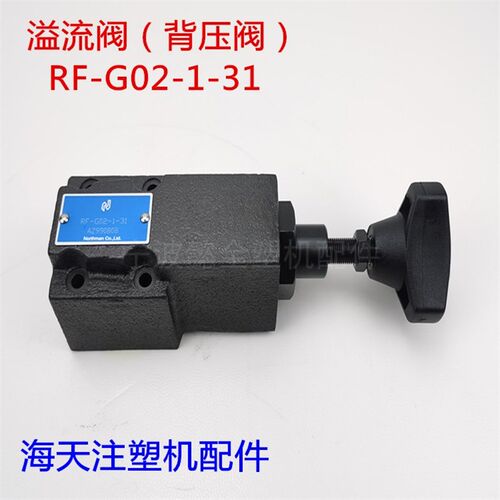 海天注塑机配件溢流阀RF-G02-1-31背压阀节流阀止回阀