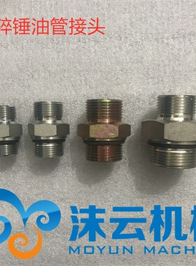 挖掘机破碎锤底座油管接头对丝45 53 68 75 85 100 135 140炮头