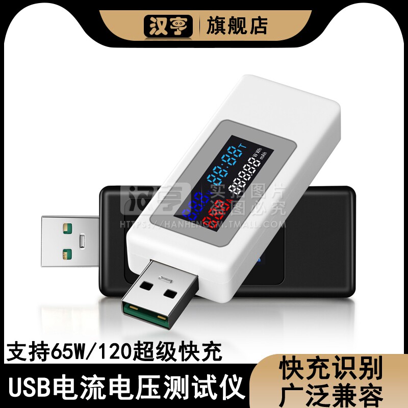 120W超级快充手机充电器usb检测仪多功能电压电流表功率测试仪表