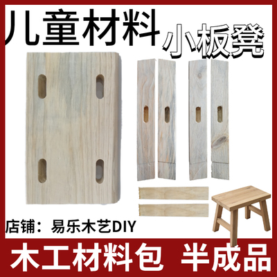 儿童木工材料包榫卯小板凳实木手工制作模型DIY工坊幼儿园半成品