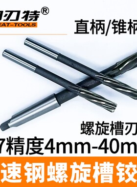 固刃特高速钢螺旋槽铰刀铰孔刀直柄锥柄机用5 6 8 10 12 14 16 20