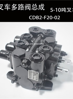 叉车多路阀换向阀升降倾斜液压控制总成CDB-F20-02适用5-10吨叉车