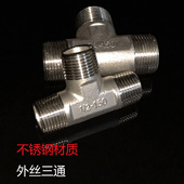 1寸 6分 304 316不锈钢外丝螺纹丝扣正三通4分
