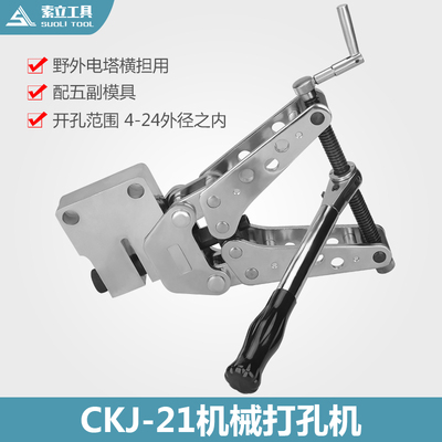 索力液压工具 CKJ-21机械冲孔机 机械打孔机 角钢冲孔器 冲孔机