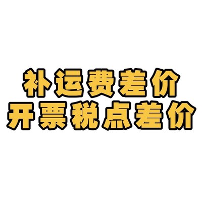 邮费 税点补差价 付款时请联系店家确认邮费