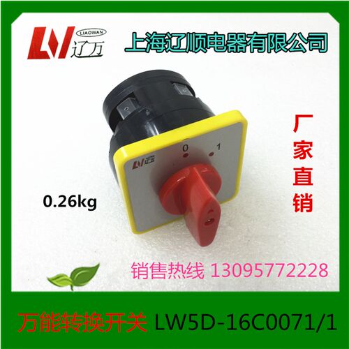 正品 上海辽顺电器 万能转换开关 LW5D-16C0071/1