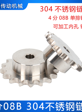 4分08B不锈钢链轮SUS304材质 台轮 10 11 15 18 20 22 25 30 齿