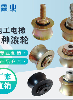施工电梯内丝滚轮 背靠轮 腰滚轮 行走轮 滑轮施工升降机配件大全
