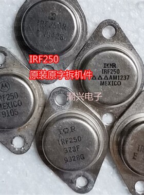 IRF250 原装原字进口拆机件测好金封铁帽场效应管
