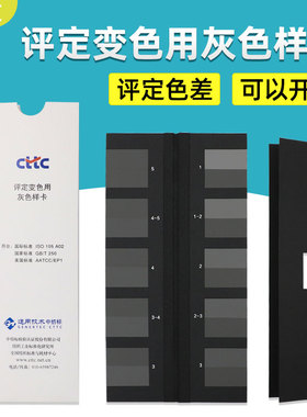 CTTC评定变色用灰色样卡GB/T250-2008国家标准变色灰卡ISO 105A02