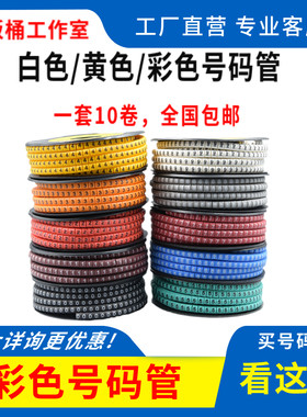 ec1彩色数字号码管ec2线号管线标志ec0标记管1.5平方ec3网线标识