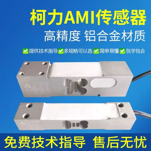 柯力AMI-5kg10kg50KG100KG替代托利多MT1241称重传感器150KG压力