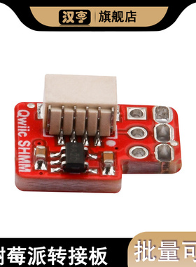 Stemma QT SHIM树莓派转接板 转接模块 适用于Raspberry Pi  红色