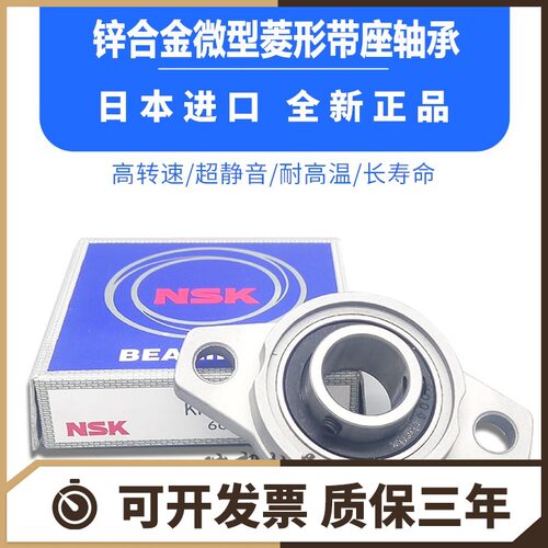 高速进口NSK锌合金带座轴承KFL K08 FL001 002 003 004 005 006 7
