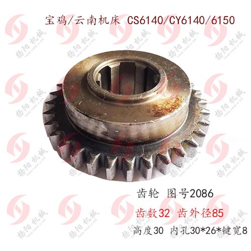 云南车床/宝鸡机床CY6140/CS6150内花键齿轮2086 齿数32 内孔30*8