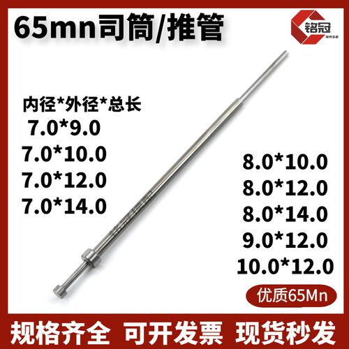 国产65mn司筒 内径7/8/9/10*外径9/10/12/14推管/顶管/空心顶针现