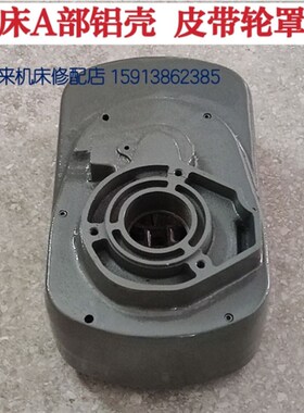 炮塔铣床配件  马达铝箱 电机座皮带轮罩 A42+50+66 机头A 部铝壳