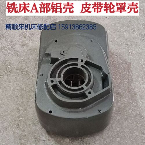 炮塔铣床配件  马达铝箱 电机座皮带轮罩 A42+50+66 机头A 部铝壳