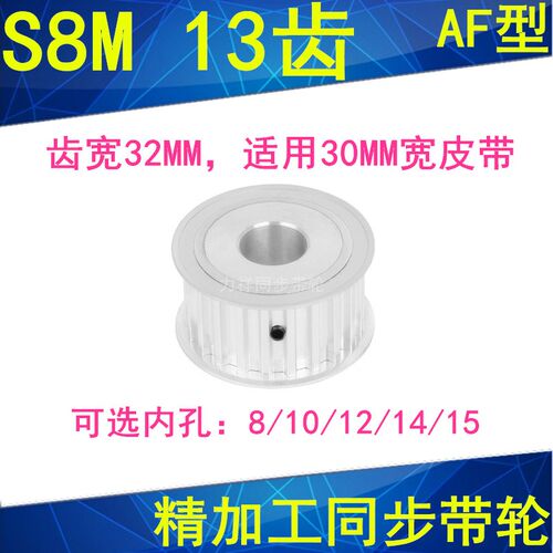 S8M13齿同步轮AF齿宽32 内径8 10 12 14 15同步带轮S8M同步皮带轮