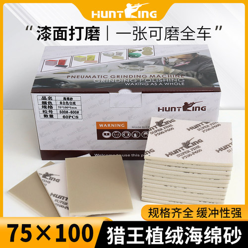 猎王海绵砂汽车专用喷漆打磨砂纸翻新植绒方形75*100角磨机海绵沙