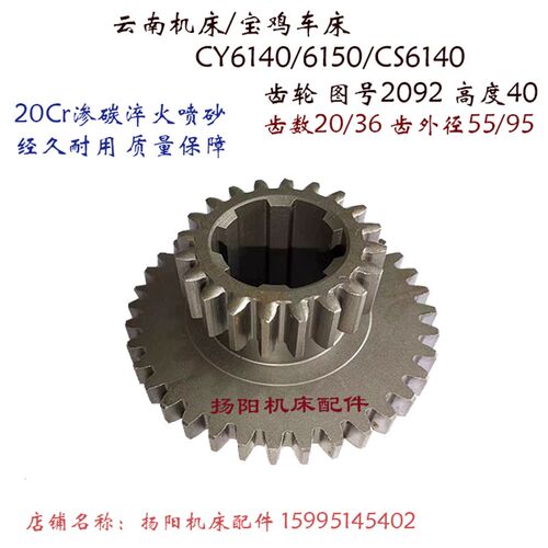 云南机床/宝鸡CY6140/6150/CS6140双联齿轮2092/齿20/36厚40 20Cr