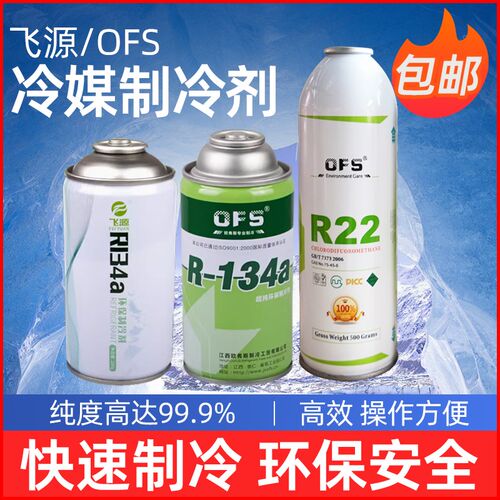 空调r22制冷剂汽车R134a氟利昂冷媒雪种冰箱R600a制冷剂r410药水