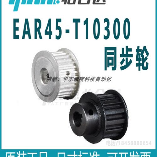正品怡合达 EAR45-T10300同步轮 梯形齿同步轮 T10型系列