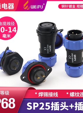 威浦防水航空插头插座SP25-2/3/4/9/10/12/12B19芯SP2510/2512/11