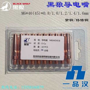 1.4 BW500A黑狼导电嘴M6 1.2 1.0 1.6铬锆铜 40紫铜45气保焊枪0.8