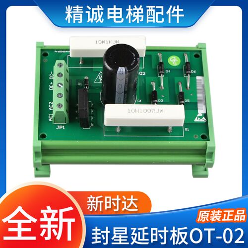 新时达电梯封星延时板E154554 SH-A 94V-0 OT-02抱闸板 电梯配件