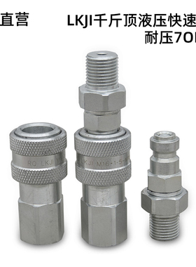 千斤顶液压快速接头LKJI耐压700公斤连接高压油管超高压油泵快接