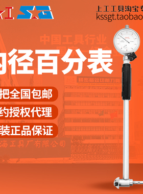上工内径百分表内缸量表孔径规0.01长杆指示表测头6-18-50-160mm