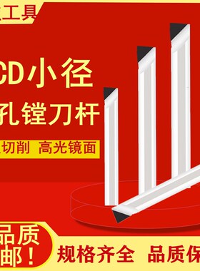 金刚石车刀超硬PCD小孔镗刀铝用内孔镗刀CBN立方氮化硼小内孔车刀