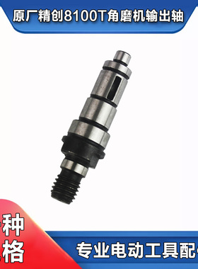 原厂精创精锐肯达红箭8100T角磨光机磨光机输出轴齿轮轴主轴配件