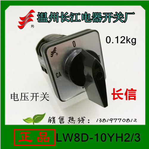 长信转换开关LW8D-10YH2/3电压开关10A温州长江电器开关厂