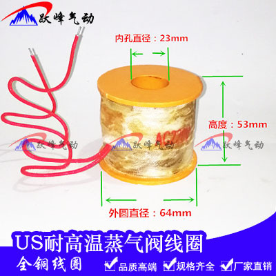 蒸汽电磁阀线圈US-25 15 US-40 4分 1寸 2寸 耐高温铜线220V 24V