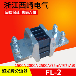 浙江西崎超光电流表分流器FL-2 1500A 2000A 2500A 75mV国标A级