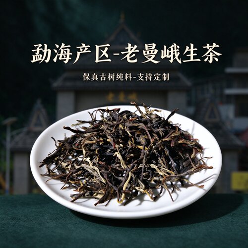 老曼峨古树普洱生茶回甘生津好晒青毛茶云南普洱生茶头春古树春茶