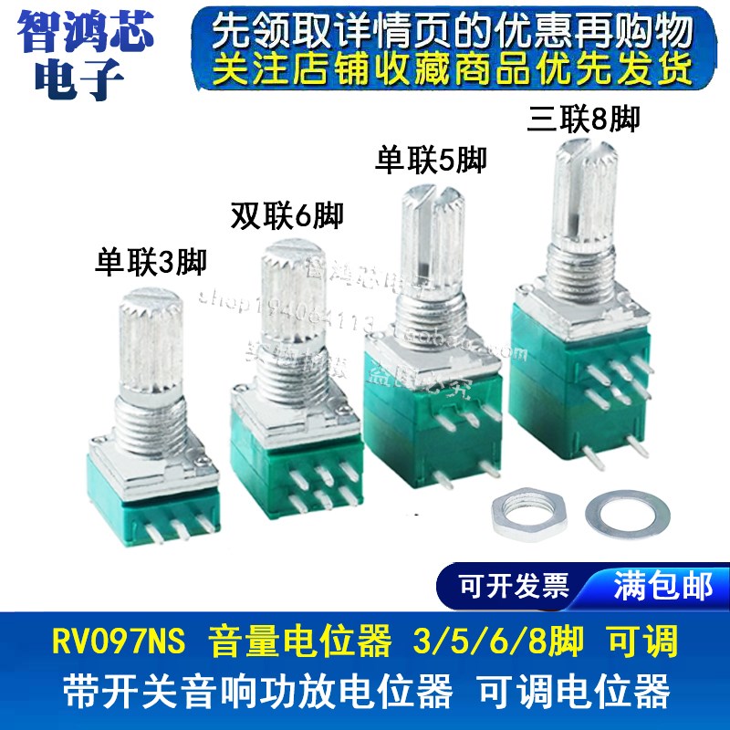 RK/RV097NS 音量电位器 3/5/6/8脚 阻值B5K10K20K50K100K可调电位