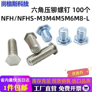 不锈钢压板螺丝铆钉现货 NFH NFHS M3M4M5M6M8 L六角压铆螺钉镀锌