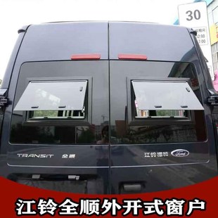 江铃全顺JMC专用改装 钢化玻璃房车窗户带防蚊遮阳帘 外推窗 一体式