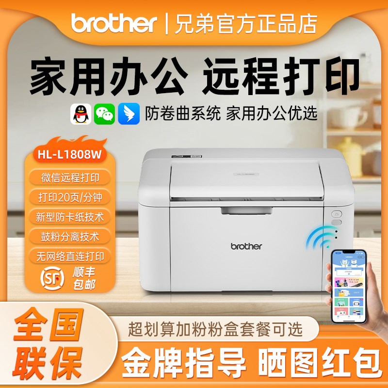 兄弟HL-L1808W黑白激光打印机无线wifi手机家用小型A4办公商用