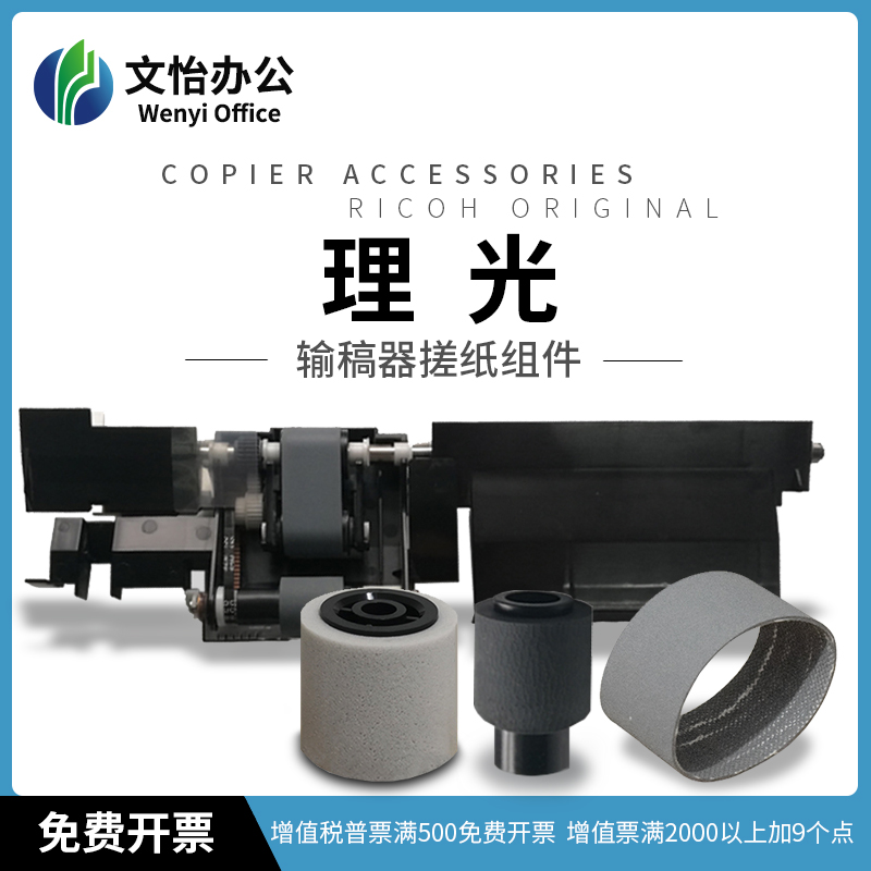 理光MP7500 7001 8001 7502 8000 9001输稿器搓纸轮 进稿器皮带