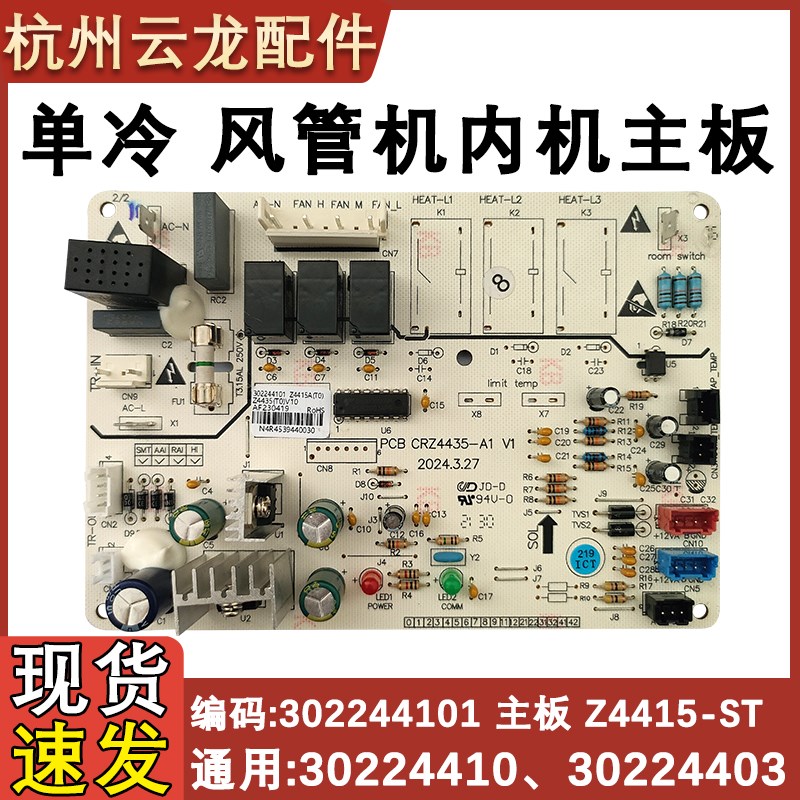 适配格力单冷风管机空调内机主板 302244101配件 30224410 电路板