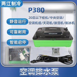 20匹以下空调排水泵全自动空调排水器 维朋P380 空调冷凝水提升泵